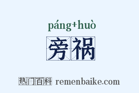 旁祸是什么意思的图片